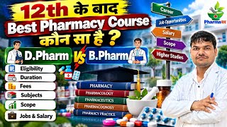 12th के बाद Best Pharmacy Course कौन सा है | D.Pharm vs B.Pharm | Eligibility, Duration, Fees
