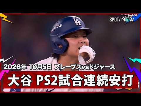 【大谷翔平 2試合連続安打で同点のチャンスを広げる】ブレーブスvsドジャース MLB2026 ディビジョンシリーズ第2戦 10.5