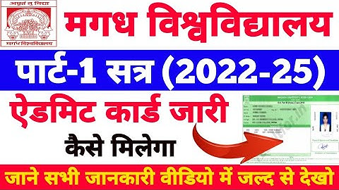 magadh university 2022-25 admit card | magadh university part 1 admit card 2022-25