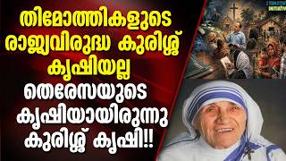 മതപരിവർത്തനവും മാവോയിസ്റ്റുകളും  : മദർ തെരേസ്സ മുതൽ തിമോത്തി വരെ