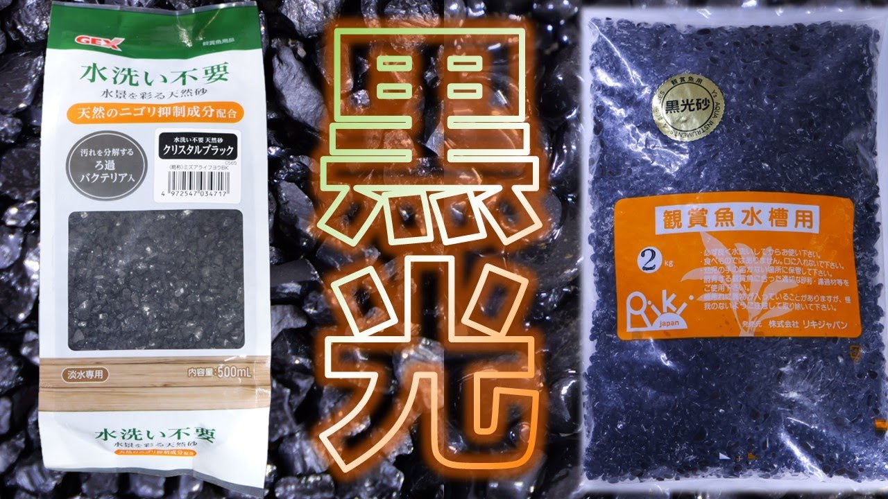 専用❤水入り水晶16個、黒砂あり、気泡あり、多彩 砂利】絶対に洗うなvs絶対に洗え。大磯砂の黒版を見つけたぜ！GEX