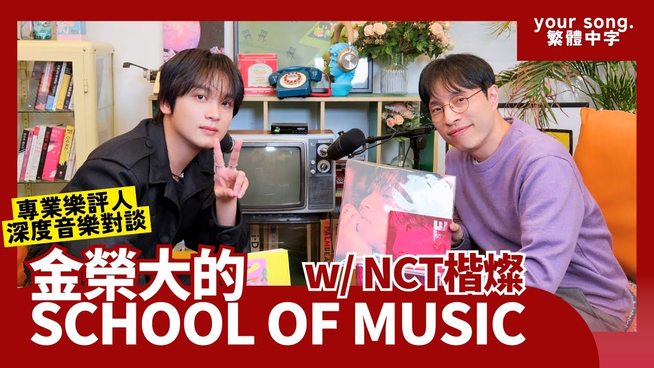 ⎔ 《金榮大的 School of Music》專訪 - 楷燦 [中字]