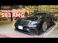 遂に登場❕Firmament代表のw222s63後期型のご紹介！世界に1セットの特注アルミホイール、マンソリー製エアロetc…。こだわりとお金が詰まってます！