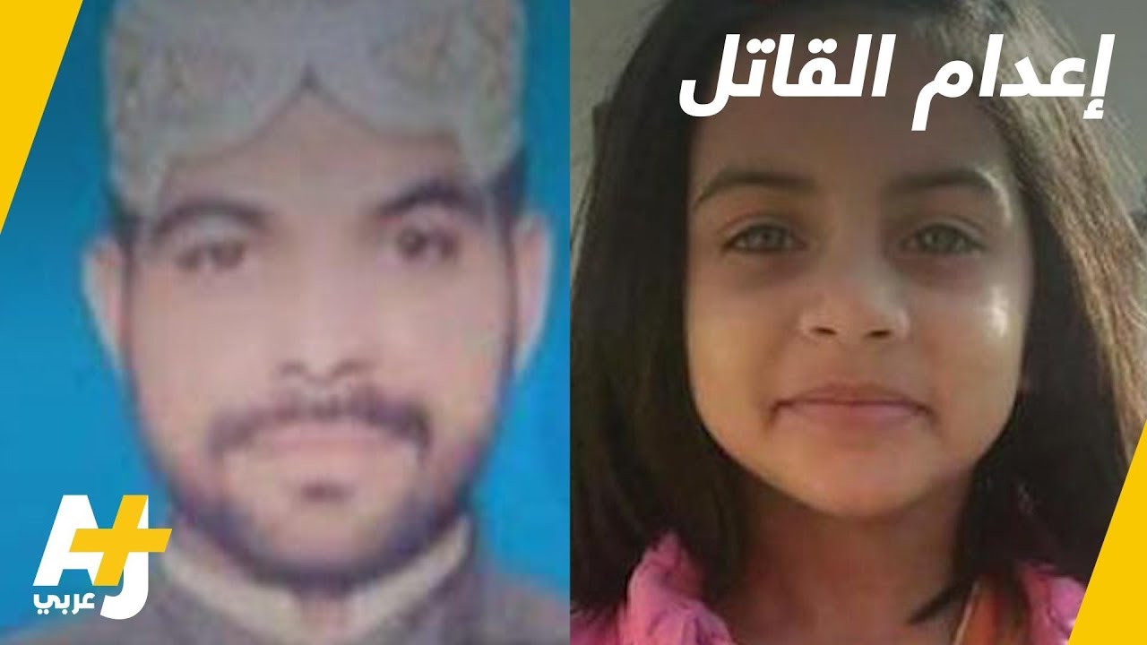 الإعدام لقاتل الطفلة زينب