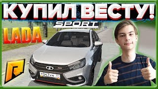 КУПИЛ LADA VESTA SPORT! ДОВОЛЕН ЛИ АВТО?! ТЕСТ НОВОЙ РАБОТЫ! СМОТРИМ ОБНОВУ! (CRMP | RADMIR)