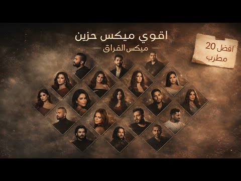 ميكس اتنسيت اقوي ميكس عربي 2026 افضل 20 مطرب عربي