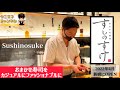 【東京グルメ】新橋に誕生したおまかせ寿司のスマートカジュアル！「おまかせ寿司すしのすけ（Sushinosuke）」｜東京都港区新橋｜鮨｜sushi｜ウニ王子チャンネルvol.177