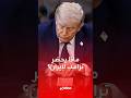 استعدوا لحصار طويل الأمد ماذا يخطط ترامب لإيران