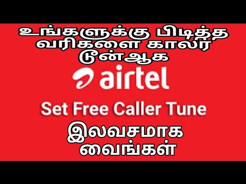 Airtel callertune set in Tamil | free caller tune for airtel | dell tech தமிழ்