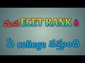 ecet college predictor|| ecet rank vs college||Les Telugu