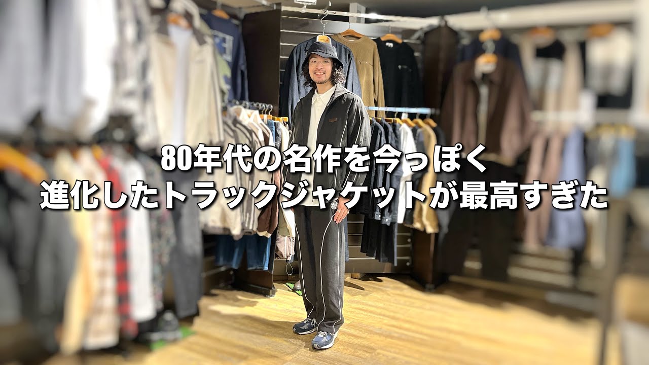 80年代の名作を今っぽく】進化したトラックジャケットが最高すぎた