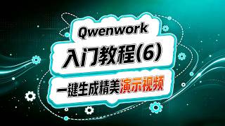 Qwenwork入门(六)!一键生成精美演示视频!#ai