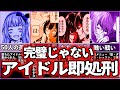 アイドル50人強制参加!?完璧なアイドルじゃないと処○されるデスゲーム【ゆっくり解説】