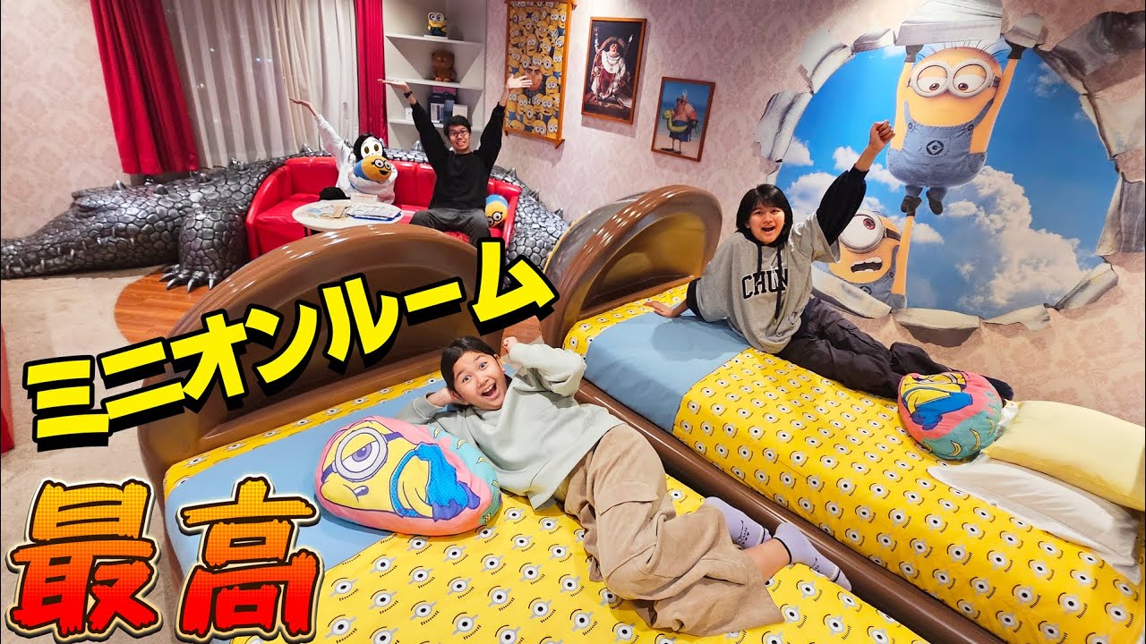 USJに行ったからミニオンルームに泊まっちゃお♪himawari-CH