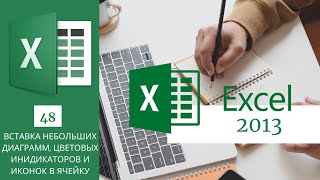 48. Вставка Небольших Диаграмм, Цв. Индикаторов И Иконок В Ячейку Ms Excel 2013/2016