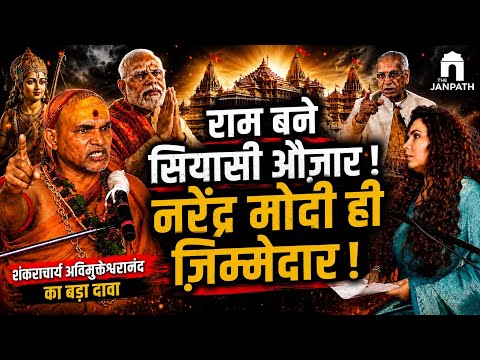 राम मंदिर केवल एक औजार, आस्था और राजनीति पर शंकराचार्य अविमुक्तेश्वरानंद का बड़ा बयान