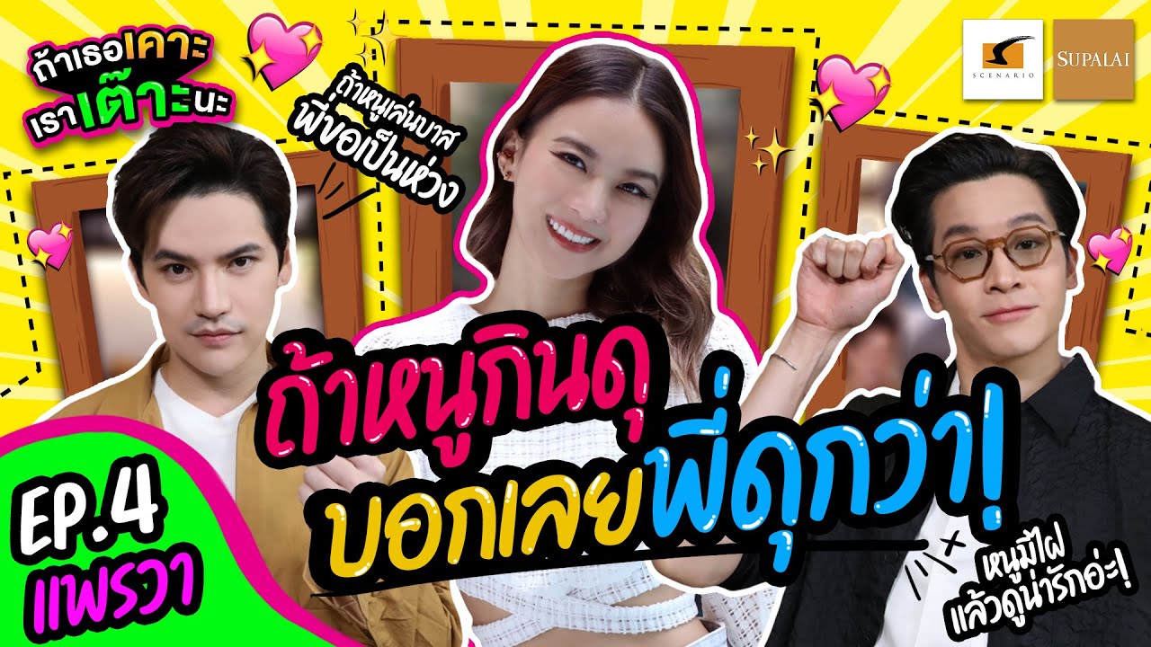 เจอแพรวาตั้งแต่เด็ก เพิ่งมาชมหนูว่าน่ารักตอนนี้เนี่ยนะ! | EP.4 ถ้าเธอเคาะเราเต๊าะนะ