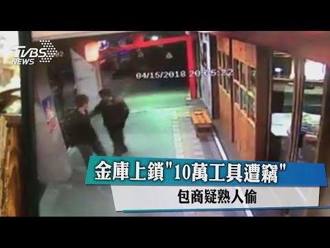 金庫上鎖「10萬工具遭竊」 包商疑熟人偷