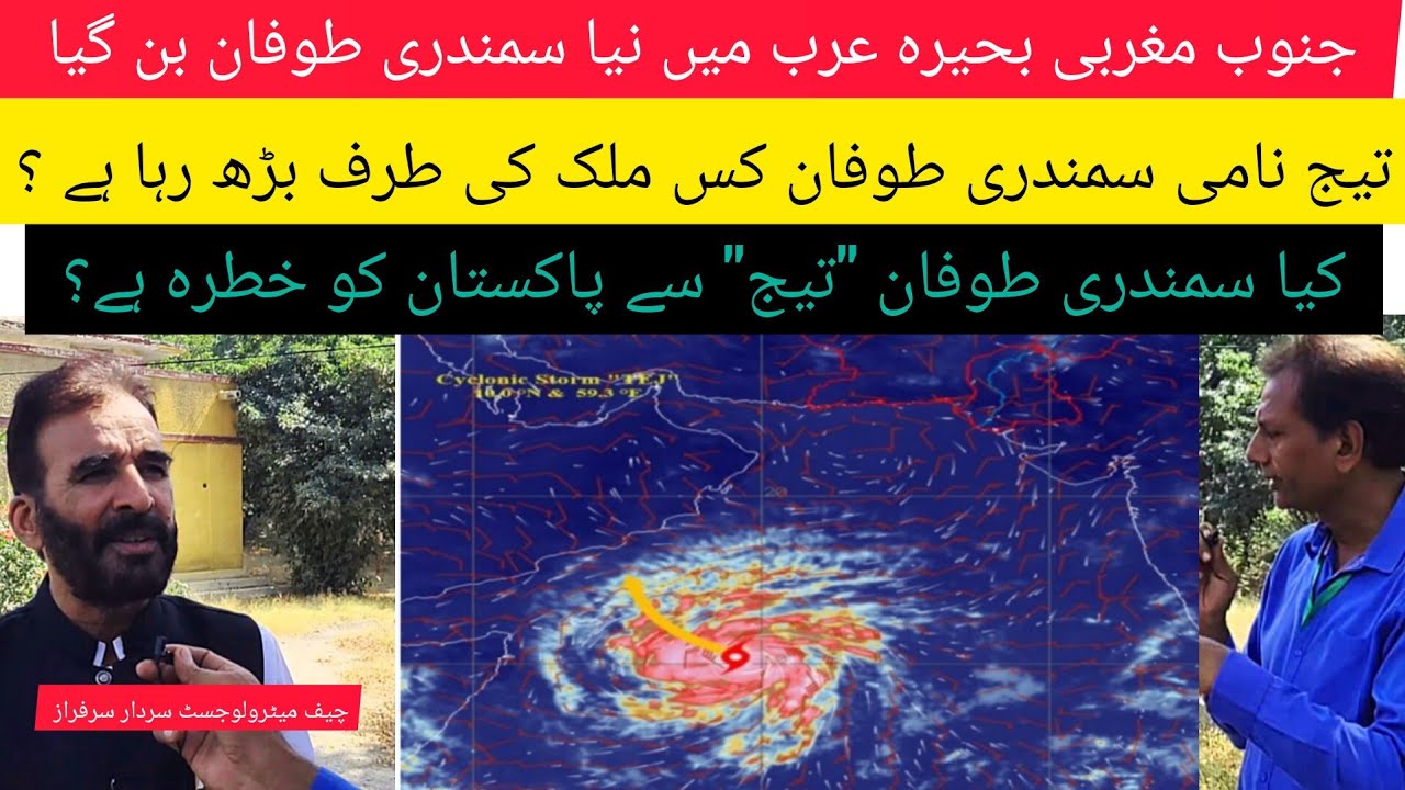 Cyclone TEJ in Arabian Sea latest updates with chief meteorologist Sardar Sarfaraz 