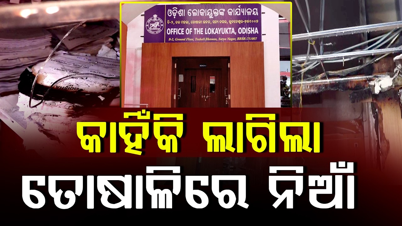 କାହିଁକି ଲାଗିଲା ତୋଷାଳିରେ ନିଆଁ ll FOCUS PLUS ||