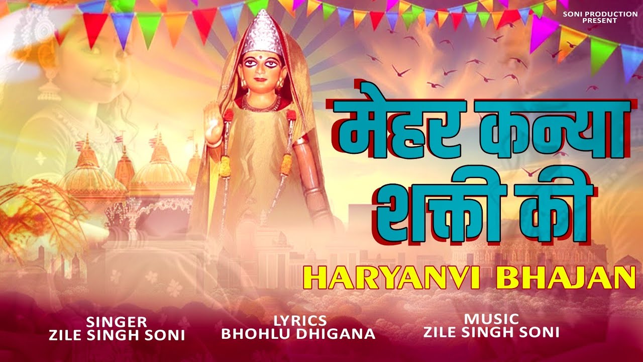 मेहर कन्या शक्ति की | Singer Zile Singh Soni | Writer Bholu  | New Kanya Sakti Bhjan 2026