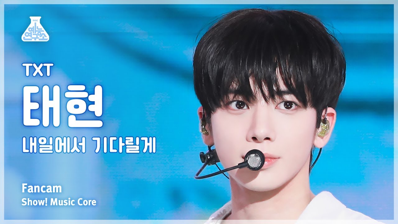 [예능연구소] TOMORROW X TOGETHER TAEHYUN(투모로우바이투게더 태현) – 내일에서 기다릴게 직캠 | 쇼! 음악중심 | MBC240406방송