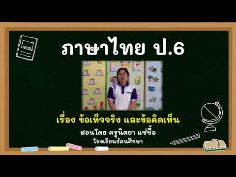 วิชาภาษาไทย เรื่อง ข้อเท็จจริง และข้อคิดเห็น ชั้นประถมศึกษาปีที่ 6