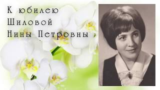 2020 06 01 к юбилею Нины Петровны Шиловой