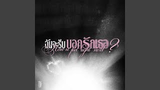 Download Lagu ฉันจะรีบบอกรักเธอ