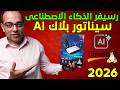 عملاق الذكاء الاصطناعي رسيفر سيناتور بلاك  الجديد      2026