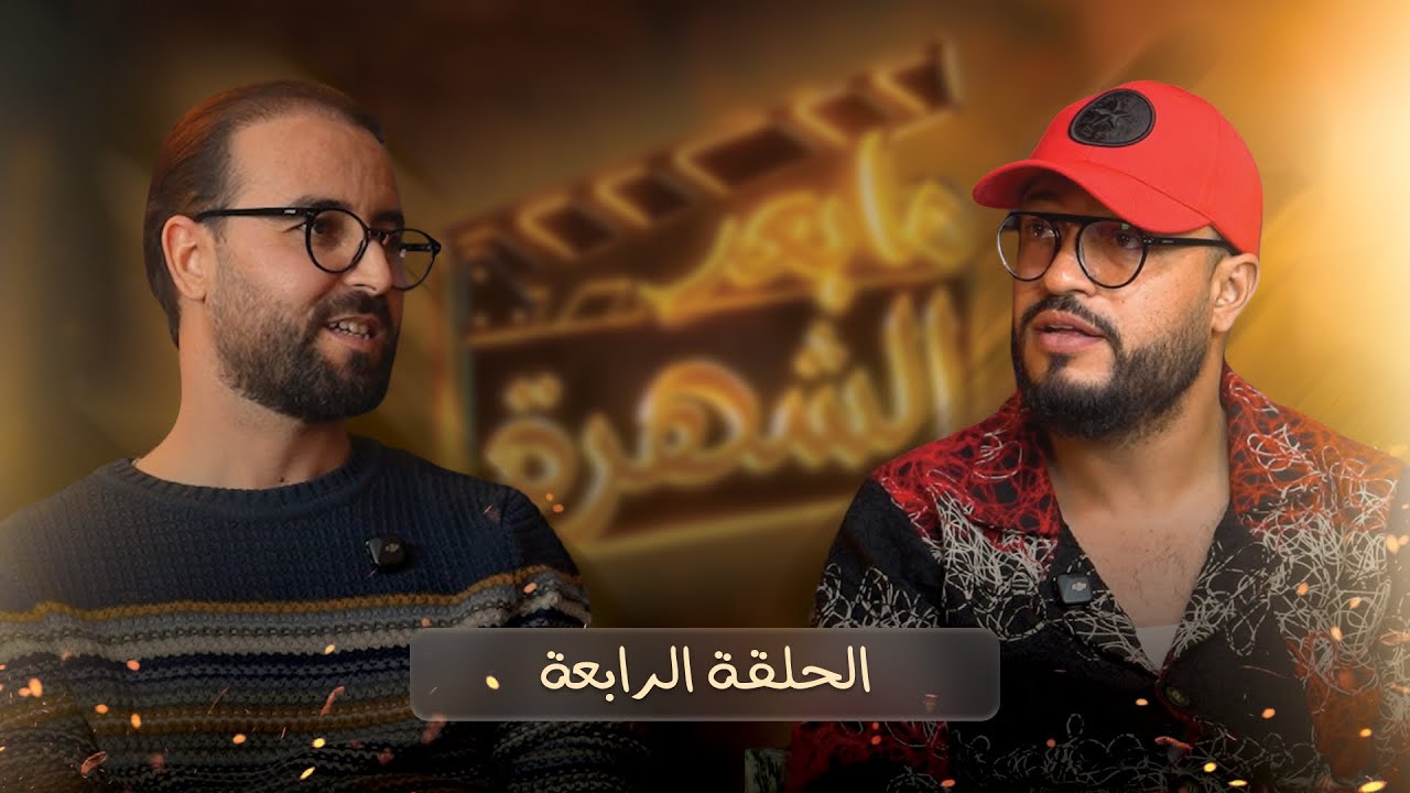 خبايا ميدان الموسيقى مع جواد الكواكبي الحلقة الرابعة من بودكاست "مابعد الشهرة "