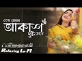 ওগো তোমার আকাশ দুটি চোখে.ogo tomr akas duti chake.bangla.vairal.lofi.hm.rejsul.707