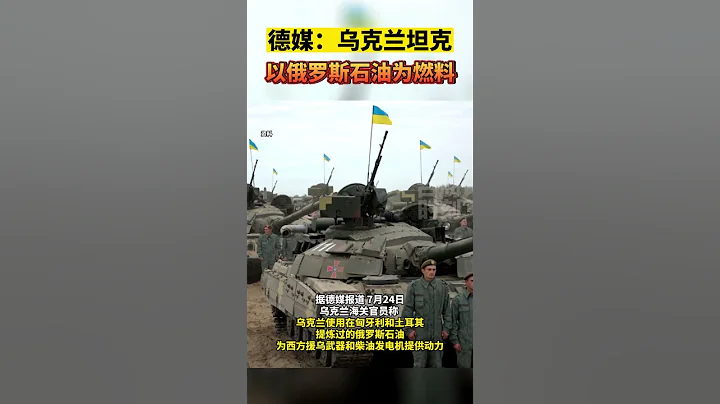 啊這……烏克蘭坦克原來是以俄羅斯石油為燃料#海峽新幹線 #東南衛視 #俄羅斯烏克蘭局勢 - 天天要聞
