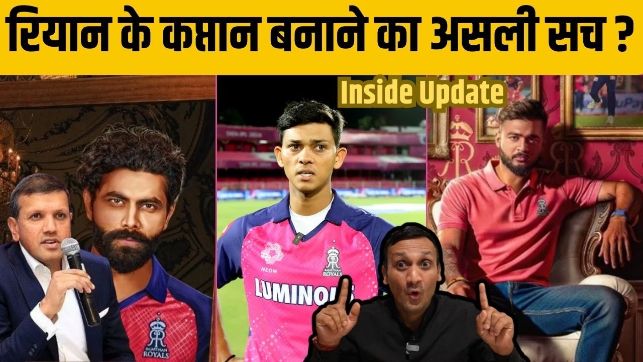 ये है Riyan Parag को RR के Captain बनाने का असली सच ? 2 साल पहले हो गई थी तैयारी !