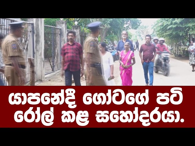 යාපනේදී ගෝටගේ පටි රෝල් කළ ඉන්ද්‍රානන්ද සහෝදරයා.විප්ලවය කියන්නේ මොකක්ද?