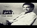 الفنان محمد عبده يا ندى ستوديو 1981 الفنان محمد عبده يا ندى ستوديو 1981