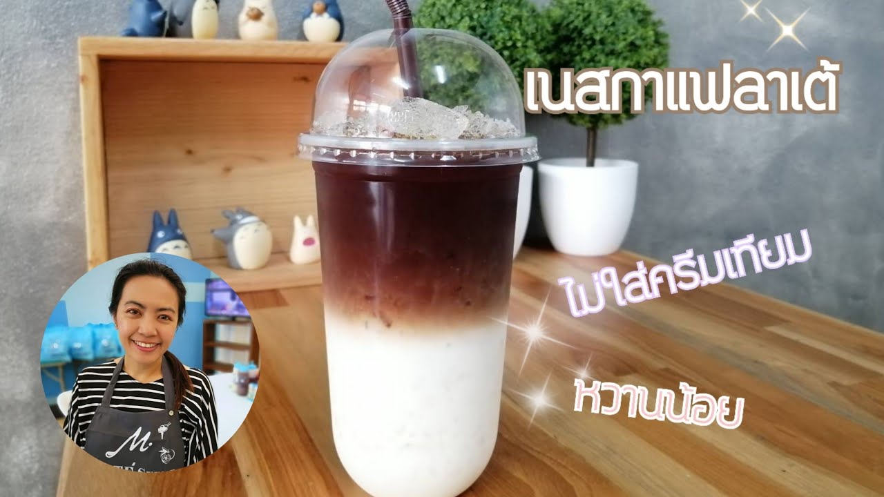 EP.11 เนสกาแฟลาเต้ไม่ใส่ครีมเทียม/เมนูทำกิน/สูตรชงขาย/แจกสูตรฟรี/สูตรเครื่องดื่ม | ข้อมูลทั้งหมดเกี่ยวกับครีม เทียม ทํา จาก อะไรล่าสุด