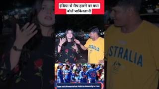 इंडिया से मैच हारने पर क्या बोलें पाकिस्तानी #cricket #viral #shorts #ytshorts #pakistan