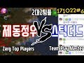 이제동, 김정우 vs 스틱, 더드 2:2 헌터 팀플(17.10.22#6) 이제동