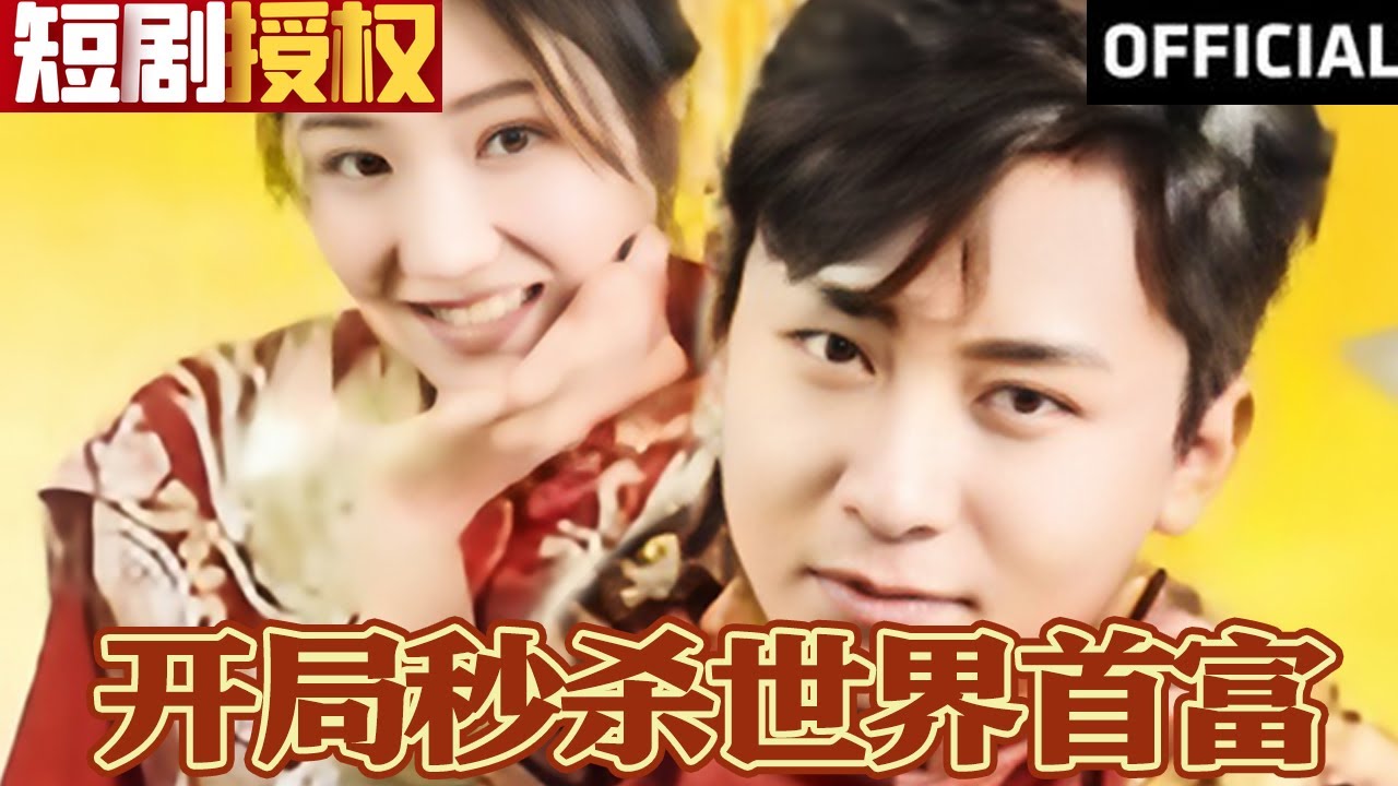 震撼短剧《开局秒杀世界首富》- 重生逆袭之路