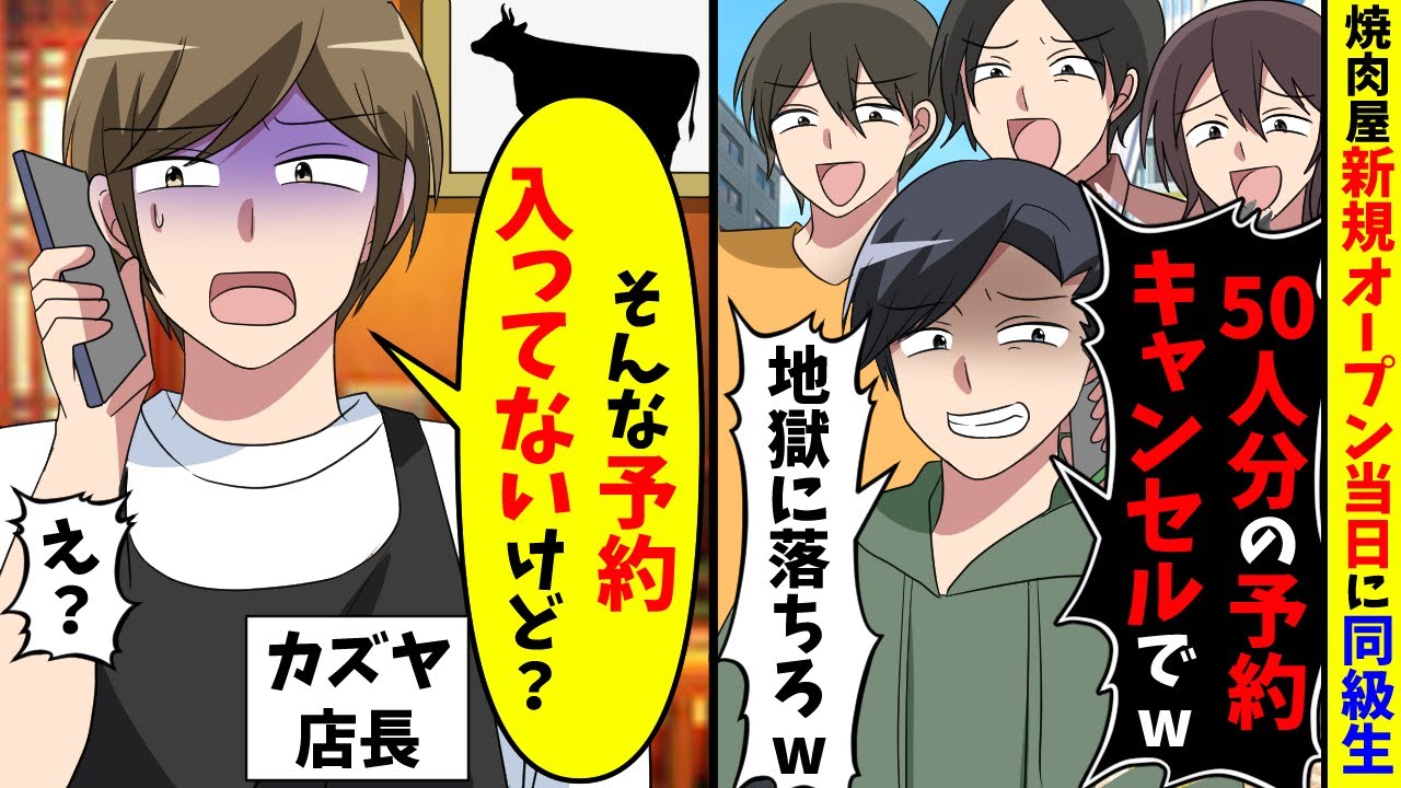 焼肉屋新規オープン当日に同級生が50人分のドタキャン電話をしてきたが、そんな予約は入っていないと伝えた結果【スカッと】