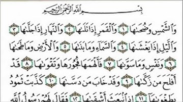 سورة الشمس بصوت امام الحرم الشيخ عبدالرحمن السديس | HD