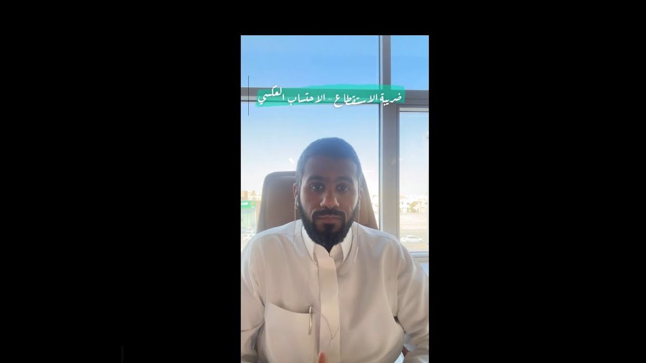 سناب شات | ضريبة الاستقطاع و الاحتساب العكسي