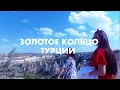 Экскурсионный тур Золотое кольцо Турции