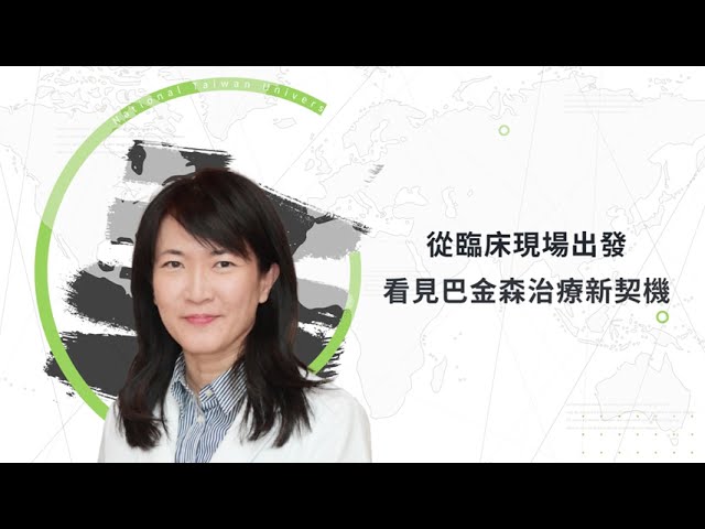 【臺大醫院卓越醫學研究系列】林靜嫻醫師 – 從臨床現場出發 看見巴金森治療新契機 縮圖