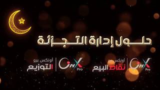 حلول إدارة التجزئة(نقاط البيع-التوزيع) #أونكس_برو من #يمن_سوفت #قوة_الثقة