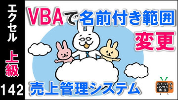 【エクセルVBA講座】VBAで名前付き範囲を変更～売上管理システム～【上級142回】