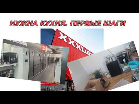 Австрия. Выбираем кухню. Поездка в мебельный.