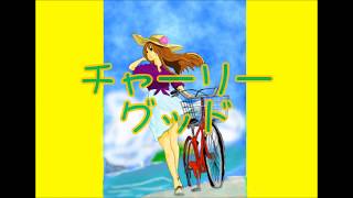 チャーリーグッド