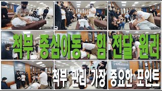 마사지 교육 . 척부 중심이동 . 힘 전달의 원리 0929 구동명쾌유 아카데미